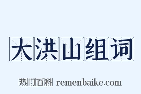 大洪山组词是什么意思的图片